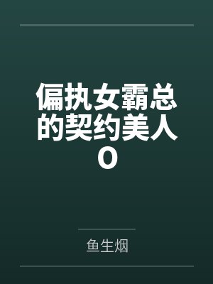 当偏执心灰意冷后by留君意by月逻敕江文学封面