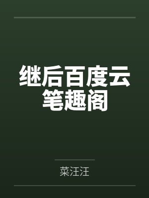 【短篇】重生回到婆婆重返年轻那天 作者：笔趣阁无弹窗封面