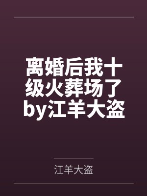 姚姐伙计封面