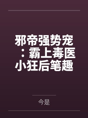 我靠植物系爆红星际封面