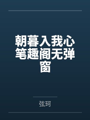 纨绔小少爷人设崩了封面