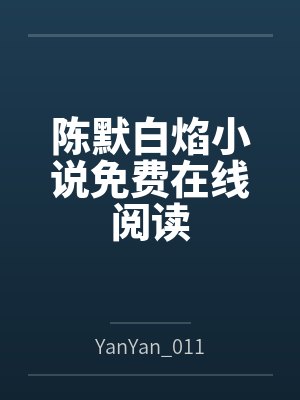 缠吻风（1v2 h）by二朵喝茶封面