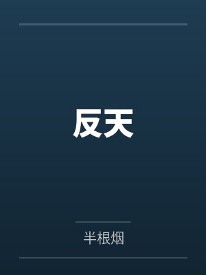 和Alpha联姻失败后封面