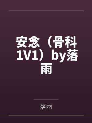 危险关系封面