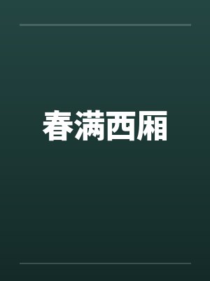 有着九年感情的青梅被富二代牛走,留学生黑哥舍友帮我报仇操了黄毛全家,还把黄毛的处女未婚妻买过来送到我封面