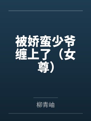 穿越之极品宫女惹人爱小说封面