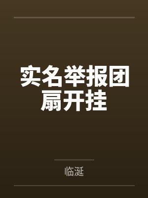 逆流归乡封面