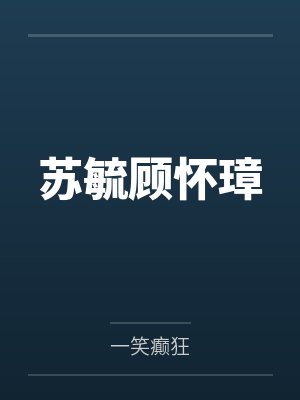 江晚傅辞遇封面