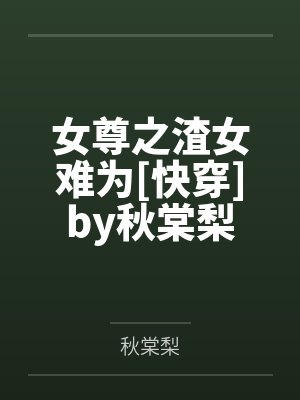 叶辰夏若雪封面