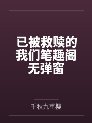 失而复得什么意思封面