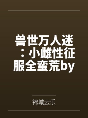 梅书雅铁焰封面