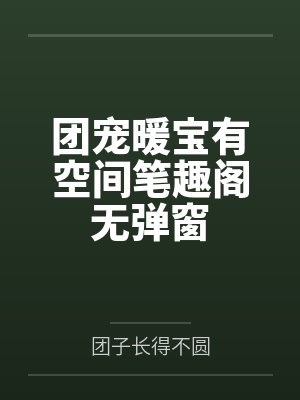 折枝1v1by古言封面
