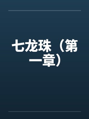 我转生在一个内卷的江湖中by拙笔生柯封面