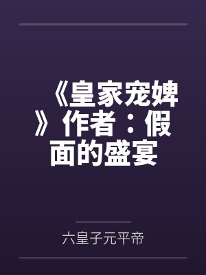 神医狂妃腹黑宝宝全文阅读封面