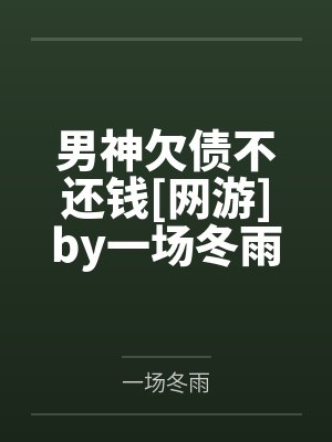 金斯娇雪年封面