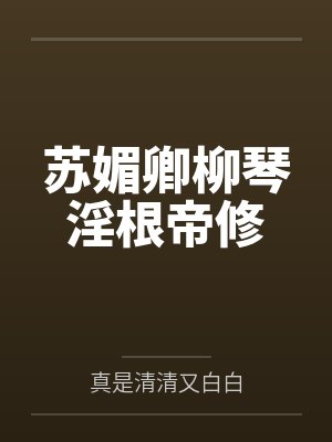思美人林阡陌封面