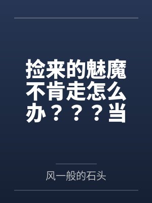 高武:从机修师到万法剑仙封面