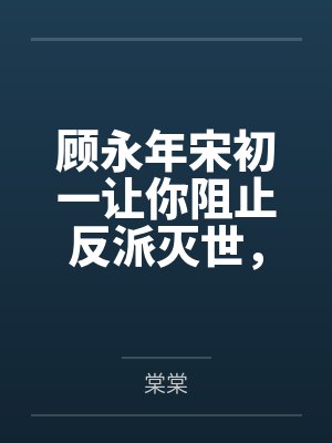 [原创3] 流觴曲笔趣阁无弹窗封面