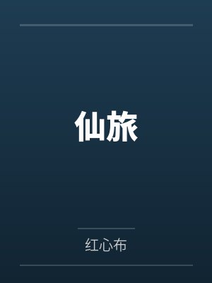 核仙菇封面