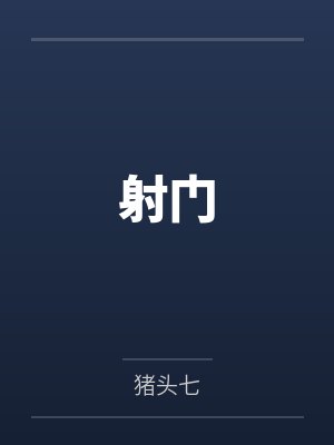 夫人她不讲武德封面