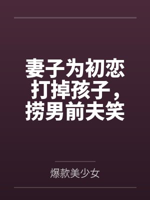 神帝的醋坛子又翻啦封面
