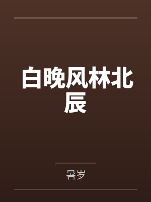 炮灰男配的人生（快穿）by顾秋实封面