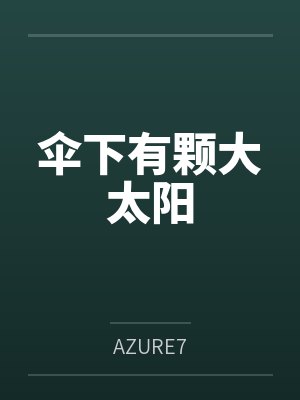虐文受穿到亲妈身边后被宠上天封面