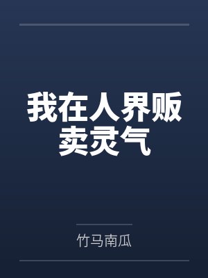 魔血圣祖封面