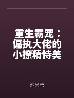 和男主同归于尽后封面
