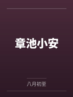 渣攻追妻指南[快穿]封面
