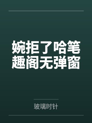 谪宦封面