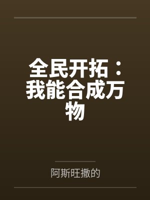 二哈在无限游戏里拆家封面