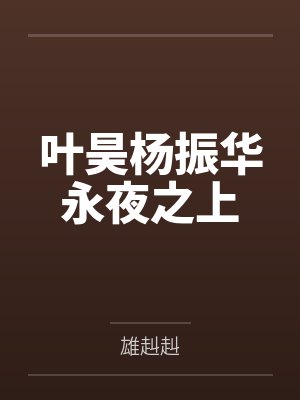 【短篇】阳光下的裂痕 作者：佚名封面