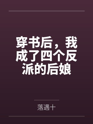 太子殿下，您才是替身啊！封面