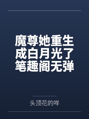 倒霉高中生穿越给龙傲天做老婆by龙玄清原霄封面