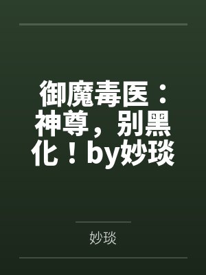 救命！刚拒绝竹马，又被太子盯上封面