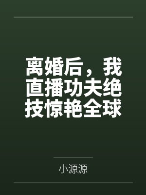 [完结]《万人迷反派的末世生存手册》作者：一只吃肉的大灰狼（双np）by甘明知项鸿达封面