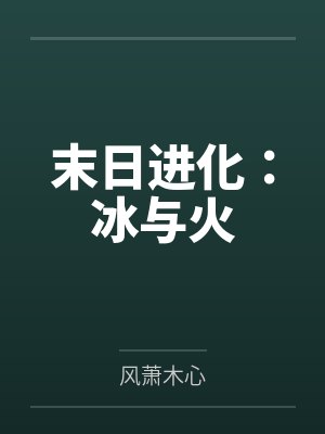 弟弟挖我灵根后,我转身成仙封面