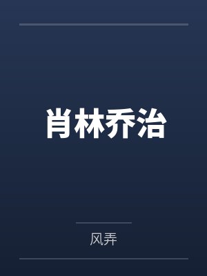 雪沉沉封面