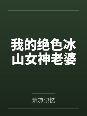 【废】[1v1]《西风漂流》作者：一决绿（面冷心热傲娇大小姐受 x 自卑隐忍忠犬大学霸攻）封面