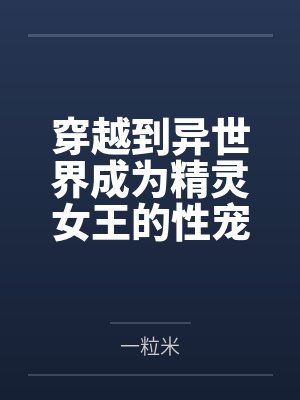 为汉子茶圣女取我灵骨后，三个兽夫悔疯了封面