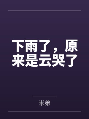 网球王子之冰山我要捂化你封面