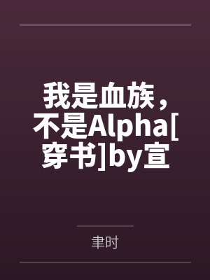 靳爷的小乖乖又凶残了封面