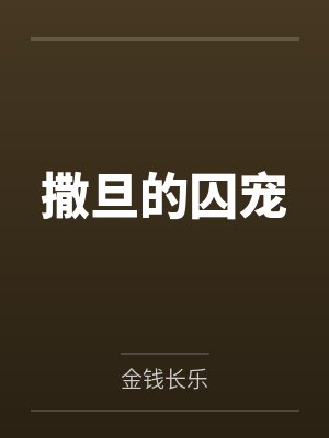傲慢与偏见之玛丽只想闲鱼的人生封面