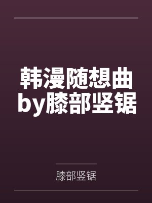 我的老婆在游戏里被NTRbyrwy封面