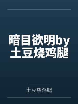 [综英美] 社恐和联盟的不兼容性封面