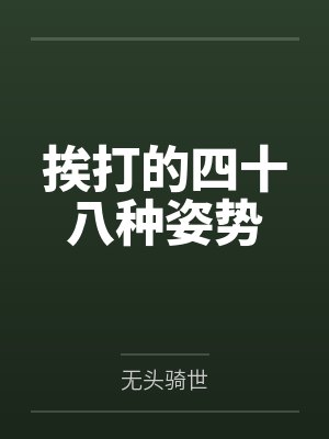 春节小屁孩绿母绿妻——大年三十，来我家拜年的熊孩子侄子把我慈祥温柔的爆乳妈妈、温柔的肥臀老婆都打桩成封面
