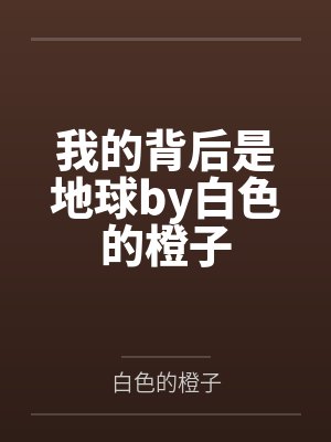 床戏替身女演员的洗白之路封面
