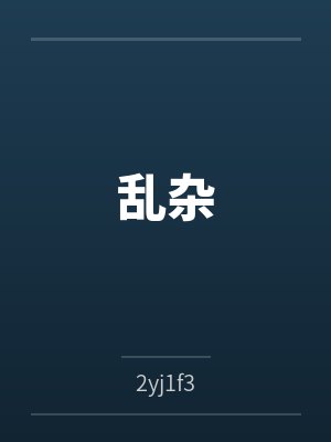 妹妹是姐姐的绒布球妻子by伊莲封面