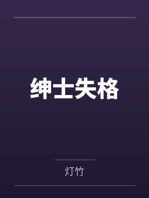 耽美女炮灰的求生之路封面